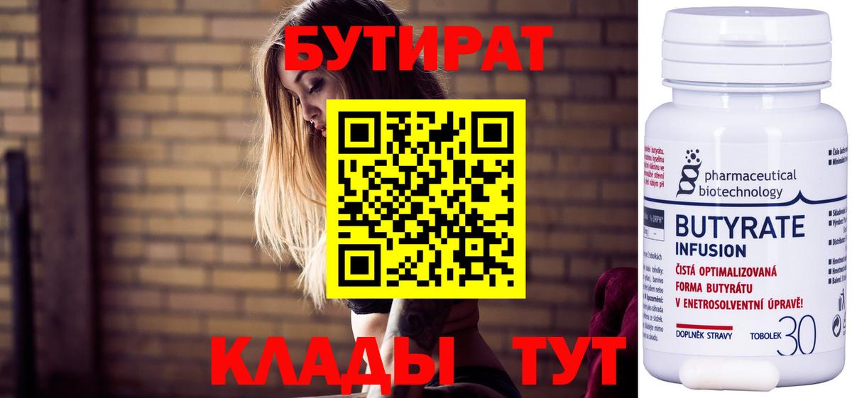 БУТИРАТ BDO 33%  Вход с VPN  Алейск 